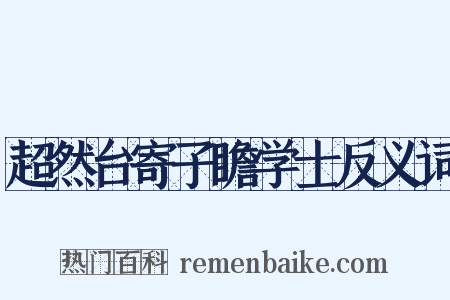 超然台寄子瞻学士反义词是什么意思的图片